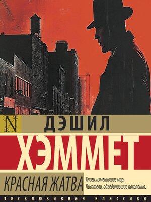 cover image of Красная жатва